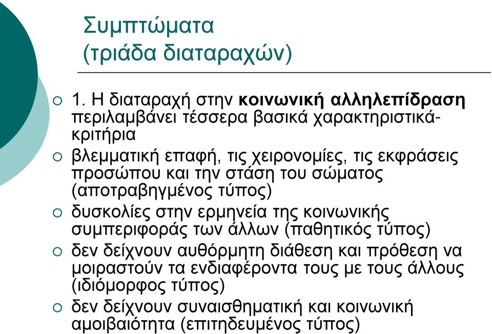 χειρονομίες, τις εκφράσεις προσώπου και την στάση του σώματος (αποτραβηγμένος τύπος) δυσκολίες στην ερμηνεία της κοινωνικής