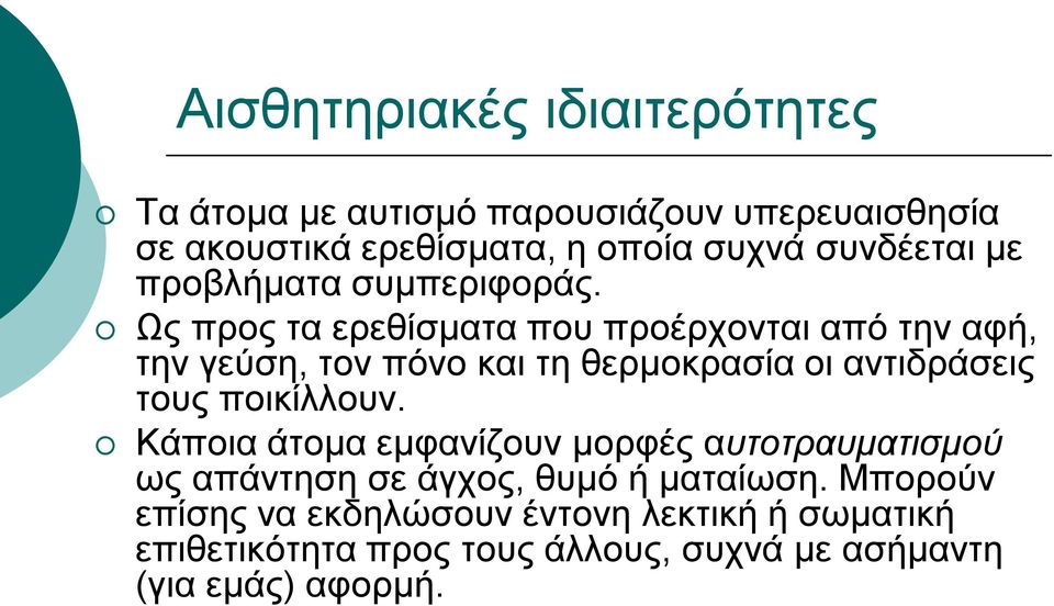 Ως προς τα ερεθίσματα που προέρχονται από την αφή, την γεύση, τον πόνο και τη θερμοκρασία οι αντιδράσεις τους ποικίλλουν.