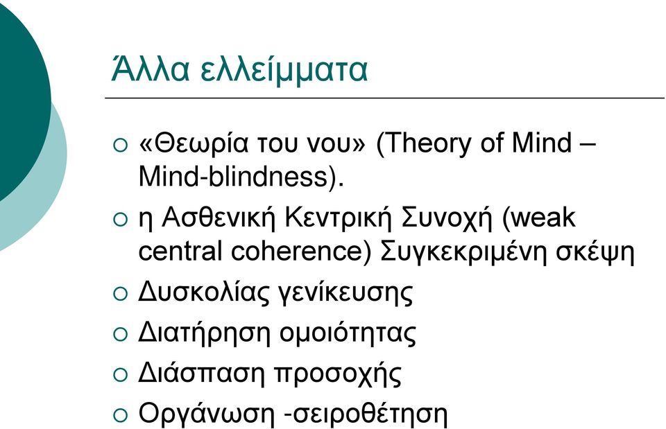 η Ασθενική Κεντρική Συνοχή (weak central coherence)