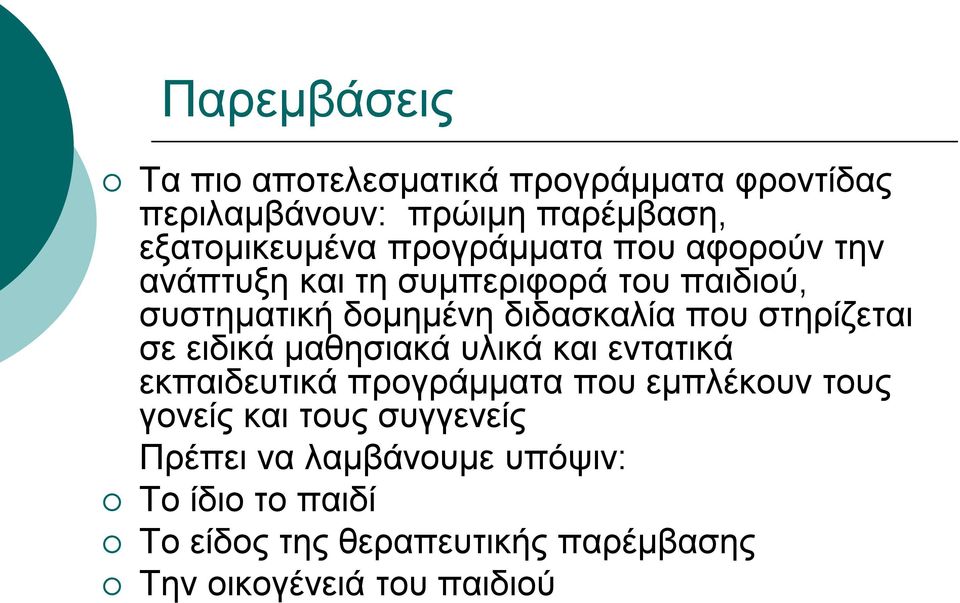 στηρίζεται σε ειδικά μαθησιακά υλικά και εντατικά εκπαιδευτικά προγράμματα που εμπλέκουν τους γονείς και τους