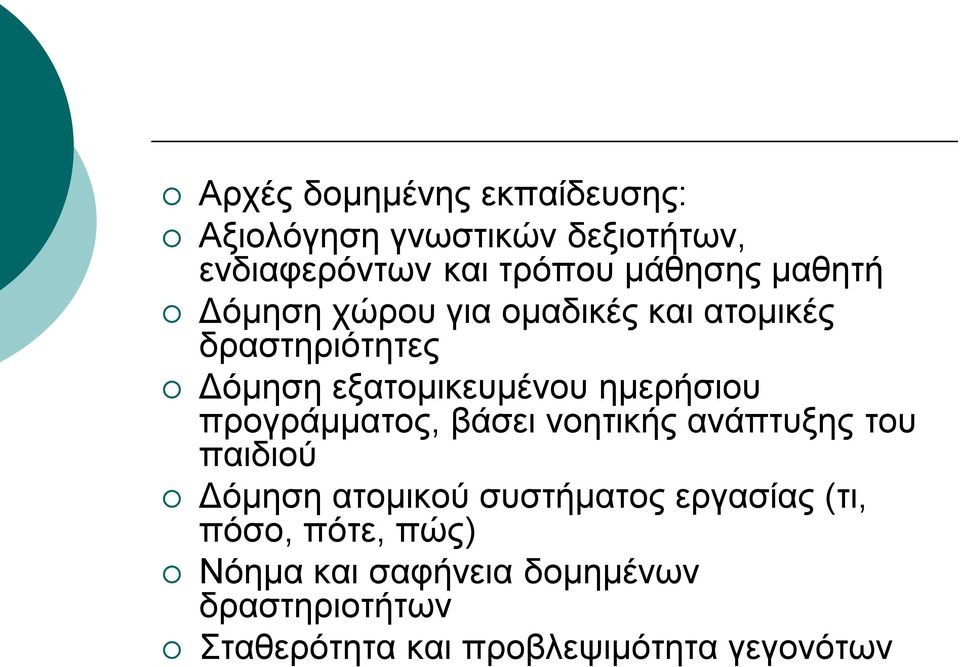 προγράμματος, βάσει νοητικής ανάπτυξης του παιδιού Δόμηση ατομικού συστήματος εργασίας (τι,