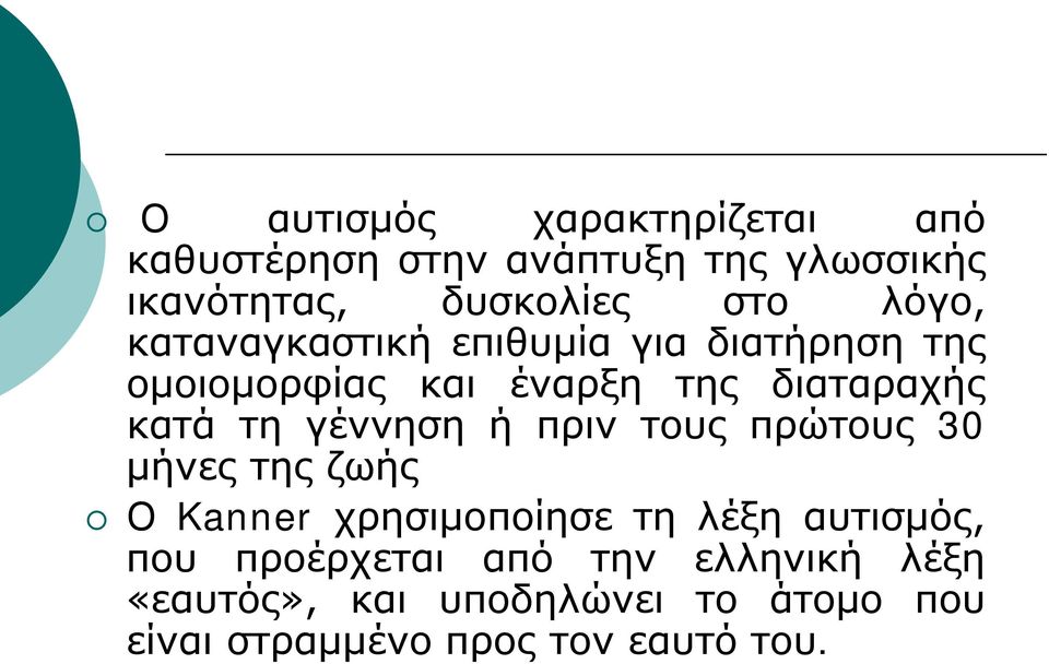 γέννηση ή πριν τους πρώτους 30 μήνες της ζωής Ο Kanner χρησιμοποίησε τη λέξη αυτισμός, που