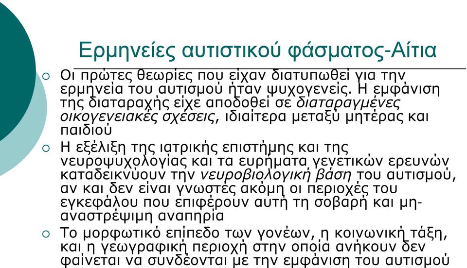 νευροψυχολογίας και τα ευρήματα γενετικών ερευνών καταδεικνύουν την νευροβιολογική βάση του αυτισμού, αν και δεν είναι γνωστές ακόμη οι περιοχές του εγκεφάλου