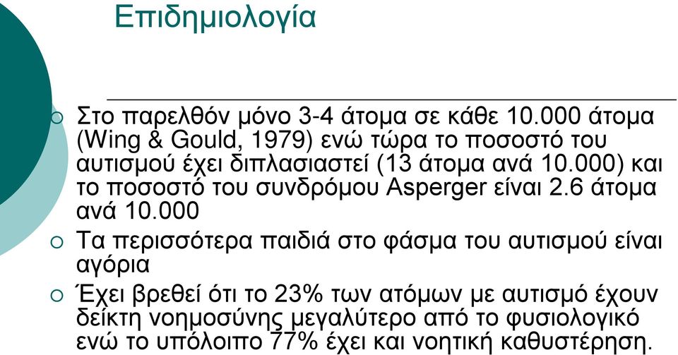 000) και το ποσοστό του συνδρόμου Asperger είναι 2.6 άτομα ανά 10.