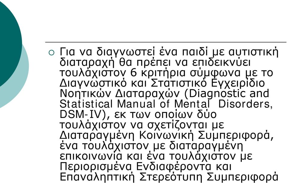 Disorders, DSM-IV), εκ των οποίων δύο τουλάχιστον να σχετίζονται με Διαταραγμένη Κοινωνική Συμπεριφορά, ένα