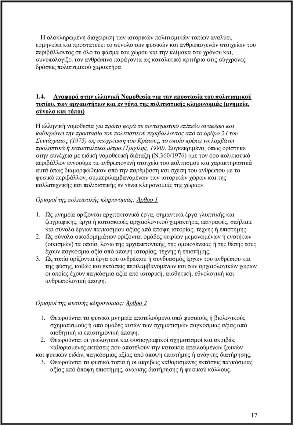 Αναφορά στην ελληνική Νομοθεσία για την προστασία του πολιτισμικού τοπίου, των αρχαιοτήτων και εν γένει της πολιτιστικής κληρονομιάς (μνημεία, σύνολα και τόποι) Η ελληνική νομοθεσία για πρώτη φορά σε