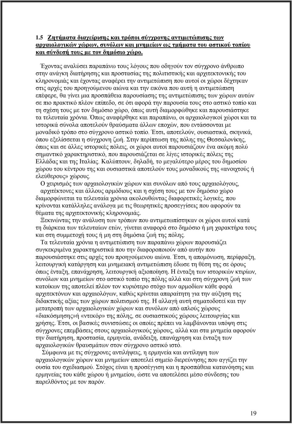 που αυτοί οι χώροι δέχτηκαν στις αρχές του προηγούμενου αιώνα και την εικόνα που αυτή η αντιμετώπιση επέφερε, θα γίνει μια προσπάθεια παρουσίασης της αντιμετώπισης των χώρων αυτών σε πιο πρακτικό