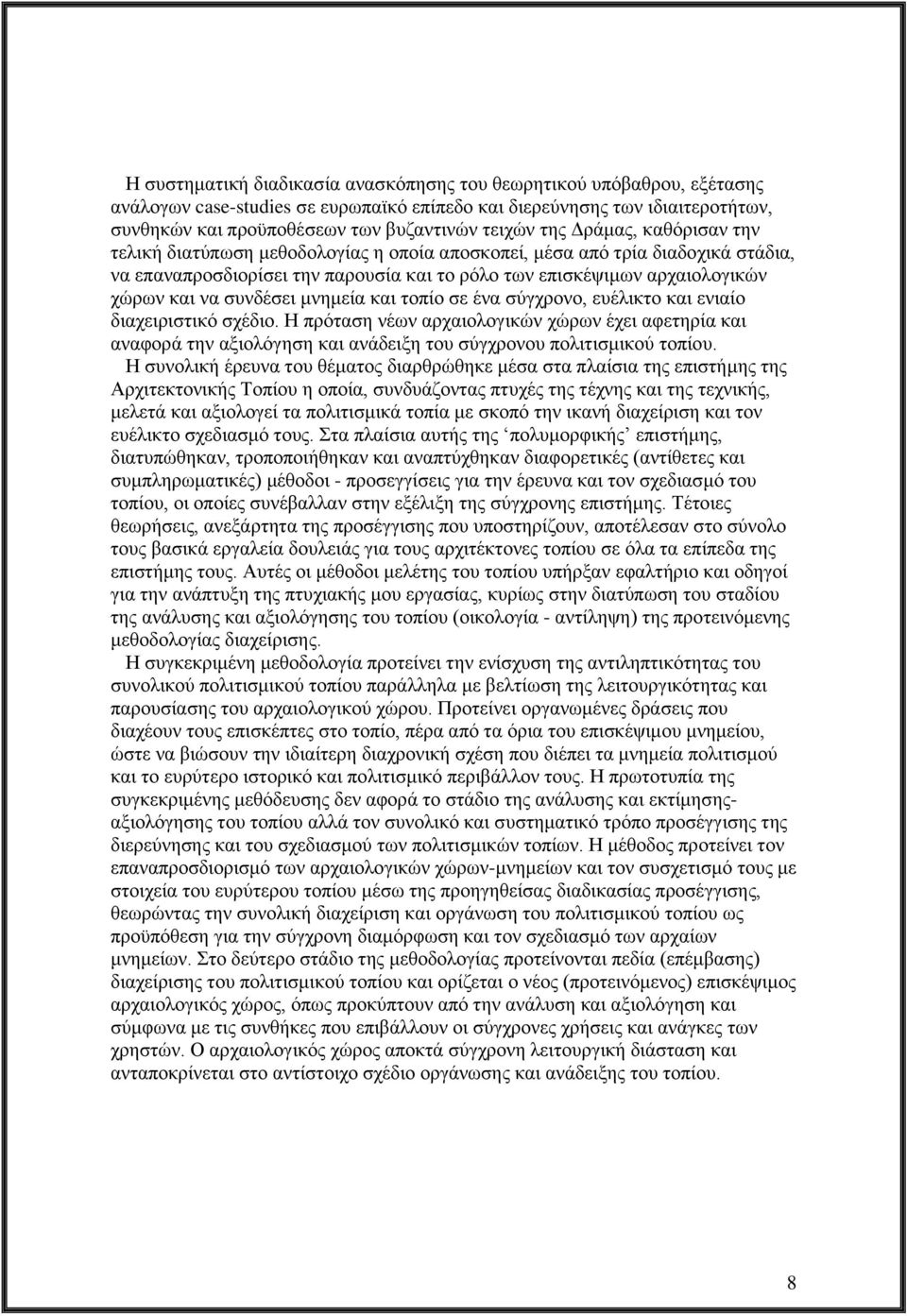 συνδέσει μνημεία και τοπίο σε ένα σύγχρονο, ευέλικτο και ενιαίο διαχειριστικό σχέδιο.