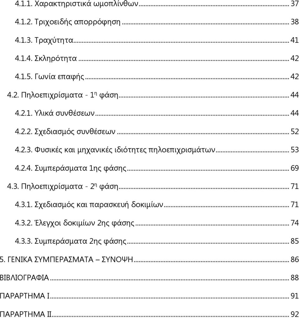 .. 69 4.3. Πηλοεπιχρίσματα - 2 η φάση... 71 4.3.1. Σχεδιασμός και παρασκευή δοκιμίων... 71 4.3.2. Έλεγχοι δοκιμίων 2ης φάσης... 74 4.3.3. Συμπεράσματα 2ης φάσης.