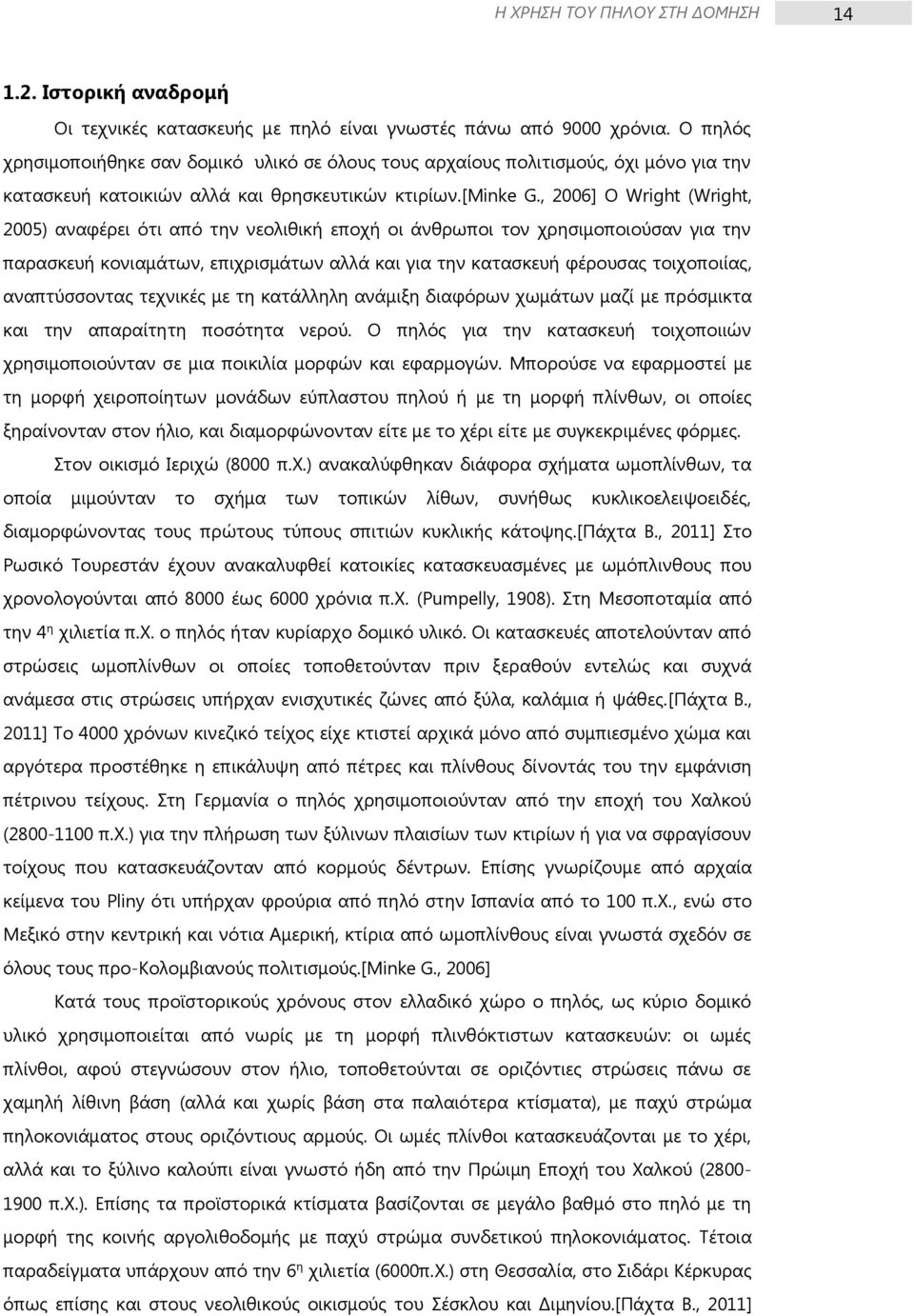 , 2006] Ο Wright (Wright, 2005) αναφέρει ότι από την νεολιθική εποχή οι άνθρωποι τον χρησιμοποιούσαν για την παρασκευή κονιαμάτων, επιχρισμάτων αλλά και για την κατασκευή φέρουσας τοιχοποιίας,