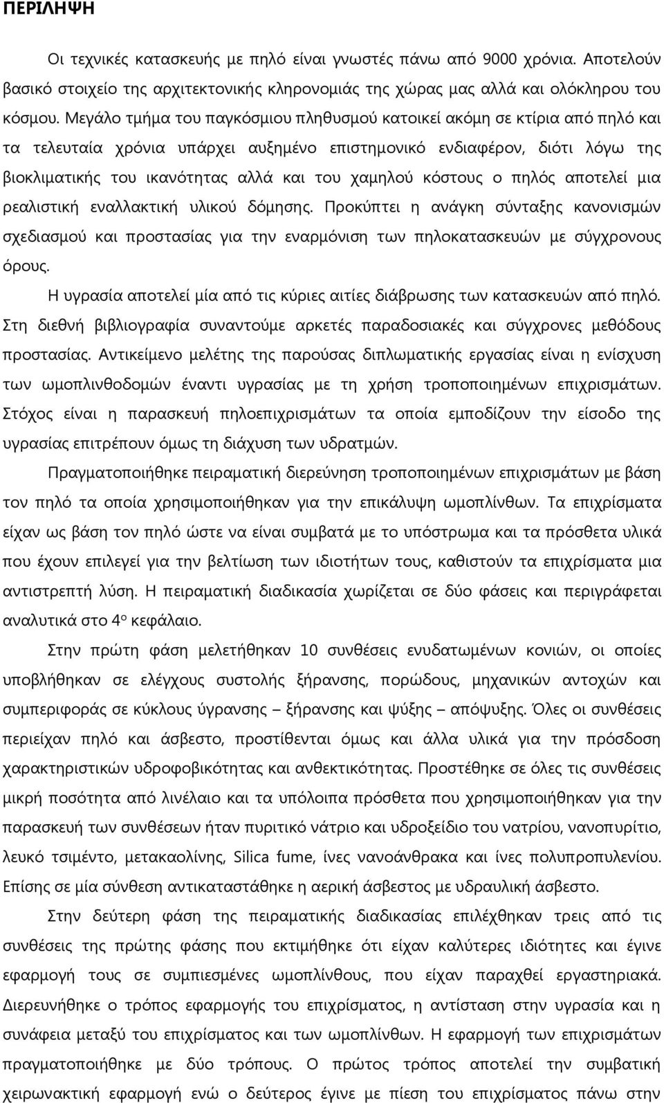 χαμηλού κόστους ο πηλός αποτελεί μια ρεαλιστική εναλλακτική υλικού δόμησης. Προκύπτει η ανάγκη σύνταξης κανονισμών σχεδιασμού και προστασίας για την εναρμόνιση των πηλοκατασκευών με σύγχρονους όρους.