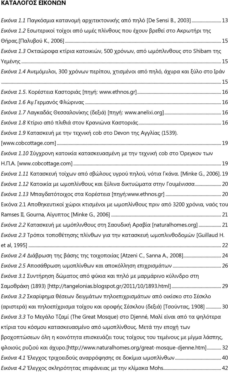 .. 15 Εικόνα 1.5. Κορέστεια Καστοριάς [πηγή: www.ethnos.gr]... 16 Εικόνα 1.6 Αγ.Γερμανός Φλώρινας... 16 Εικόνα 1.7 Λαγκαδάς Θεσσαλονίκης (δεξιά) [πηγή: www.anelixi.org]... 16 Εικόνα 1.8 Κτίριο από πλιθιά στον Κρανιώνα Καστοριάς.