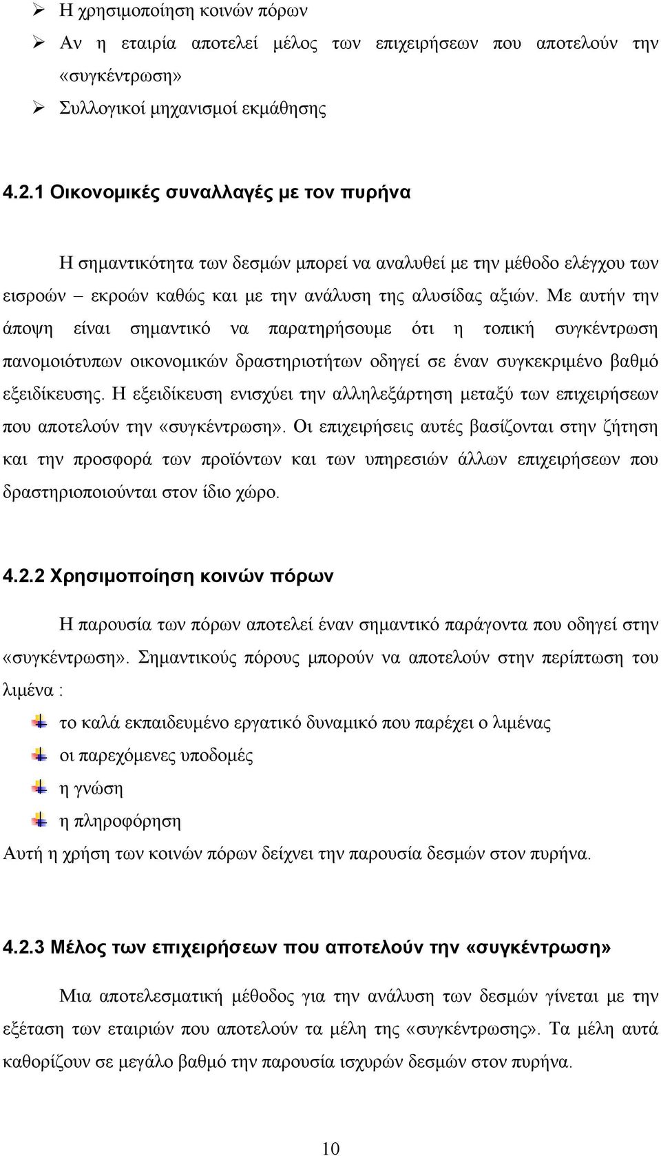 Με αυτήν την άποψη είναι σημαντικό να παρατηρήσουμε ότι η τοπική συγκέντρωση πανομοιότυπων οικονομικών δραστηριοτήτων οδηγεί σε έναν συγκεκριμένο βαθμό εξειδίκευσης.