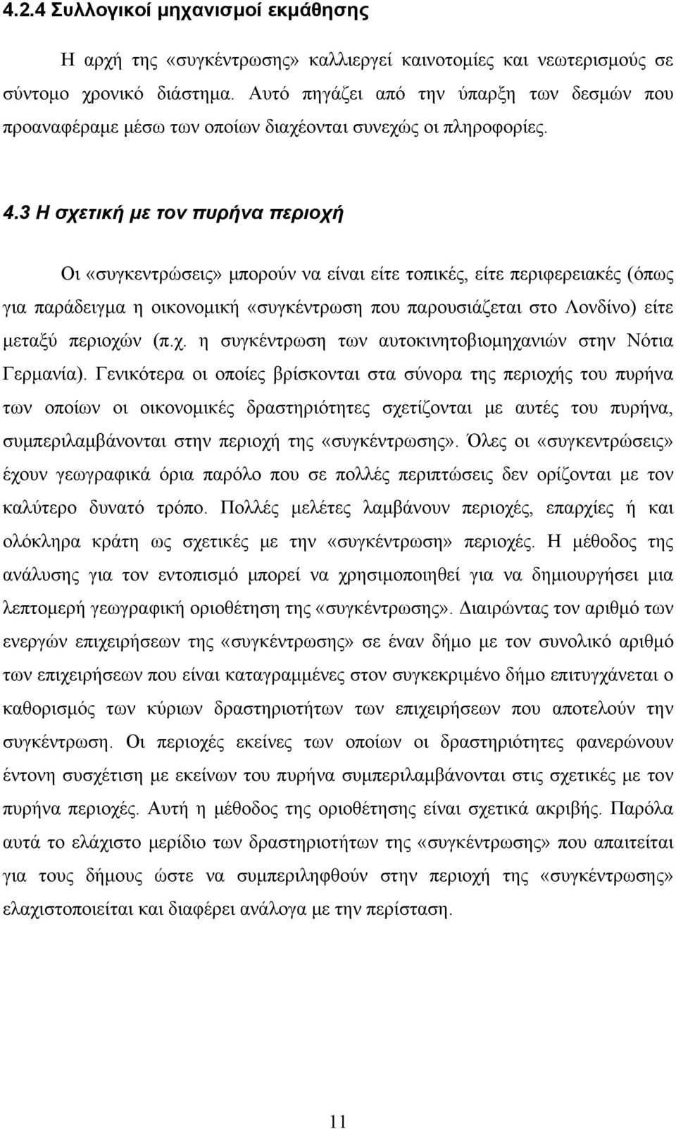 3 Η σχετική με τον πυρήνα περιοχή Οι «συγκεντρώσεις» μπορούν να είναι είτε τοπικές, είτε περιφερειακές (όπως για παράδειγμα η οικονομική «συγκέντρωση που παρουσιάζεται στο Λονδίνο) είτε μεταξύ