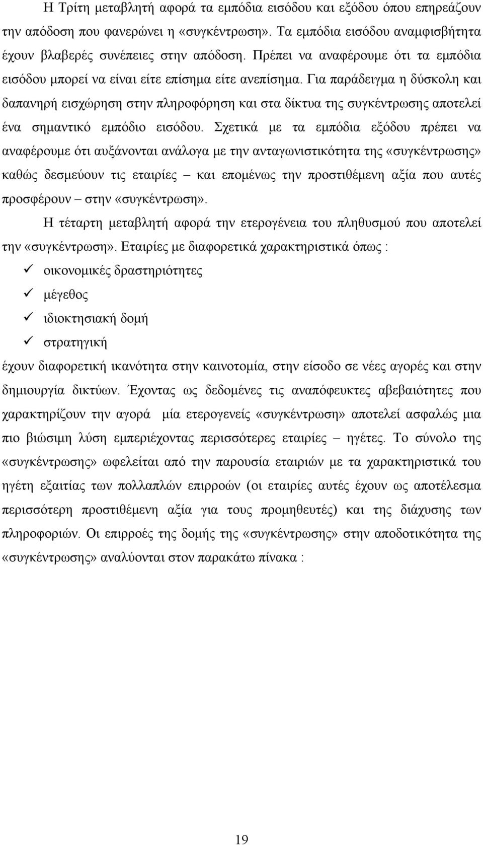 Για παράδειγμα η δύσκολη και δαπανηρή εισχώρηση στην πληροφόρηση και στα δίκτυα της συγκέντρωσης αποτελεί ένα σημαντικό εμπόδιο εισόδου.