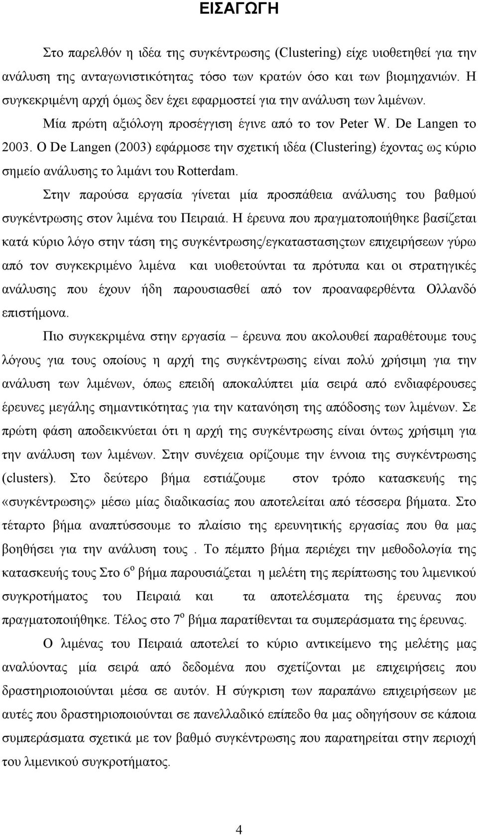 Ο De Langen (2003) εφάρμοσε την σχετική ιδέα (Clustering) έχοντας ως κύριο σημείο ανάλυσης το λιμάνι του Rotterdam.