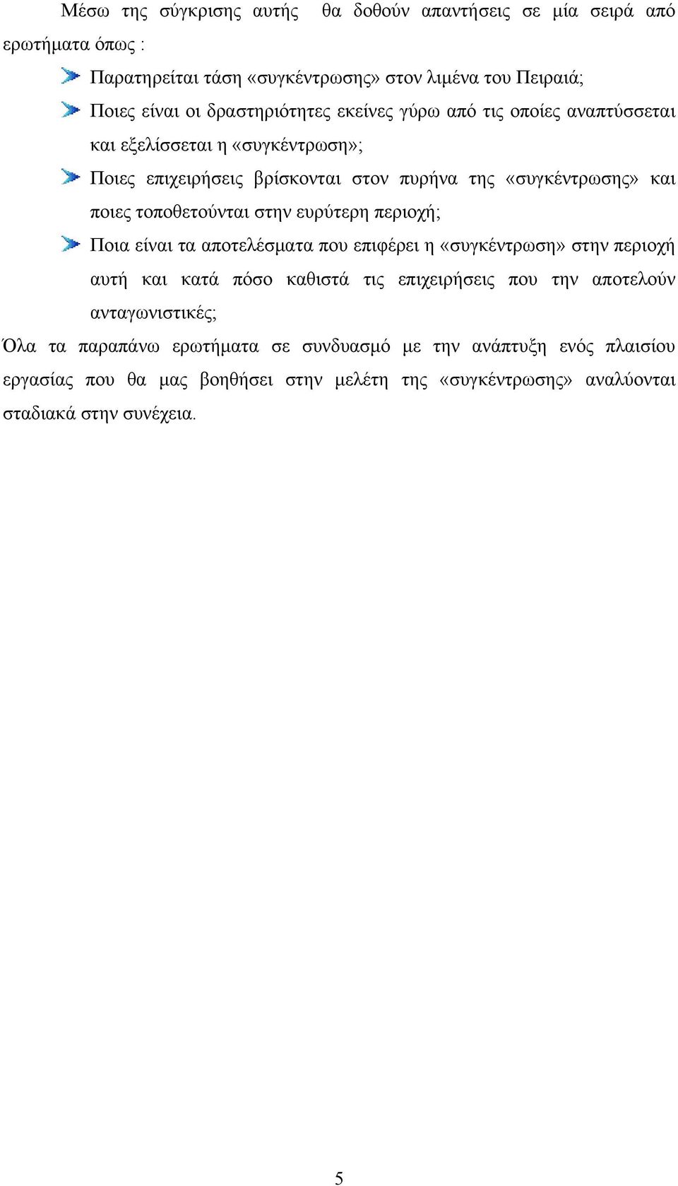 τοποθετούνται στην ευρύτερη περιοχή; Ποια είναι τα αποτελέσματα που επιφέρει η «συγκέντρωση» στην περιοχή αυτή και κατά πόσο καθιστά τις επιχειρήσεις που την