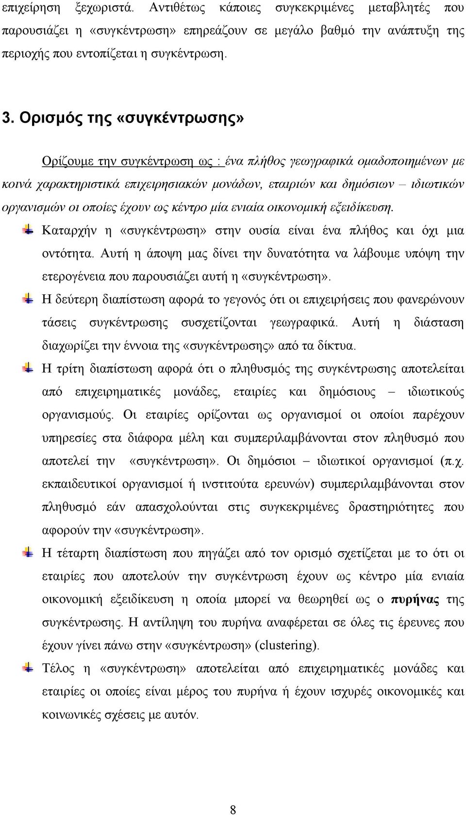 έχουν ως κέντρο μία ενιαία οικονομική εξειδίκευση. Καταρχήν η «συγκέντρωση» στην ουσία είναι ένα πλήθος και όχι μια οντότητα.