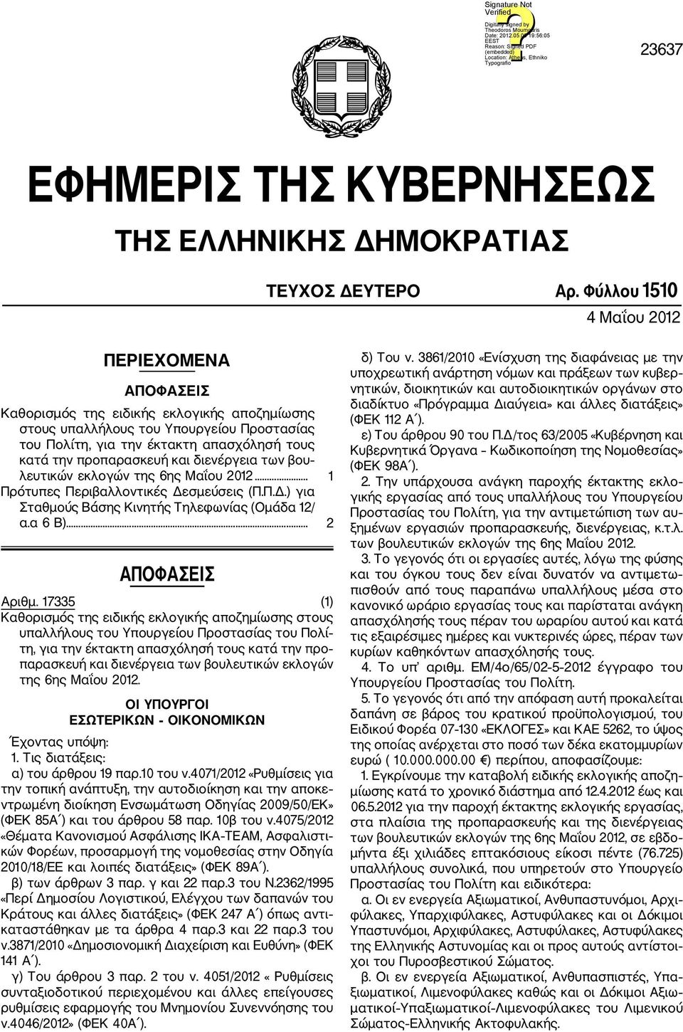 προπαρασκευή και διενέργεια των βου λευτικών εκλογών της 6ης Μαΐου 2012... 1 Πρότυπες Περιβαλλοντικές Δεσμεύσεις (Π.Π.Δ.) για Σταθμούς Βάσης Κινητής Τηλεφωνίας (Ομάδα 12/ α.α 6 Β)... 2 ΑΠΟΦΑΣΕΙΣ Αριθμ.