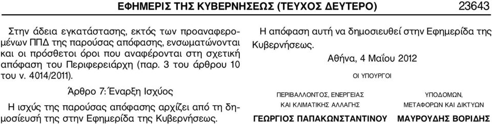 Η απόφαση αυτή να δημοσιευθεί στην Εφημερίδα της Κυβερνήσεως.