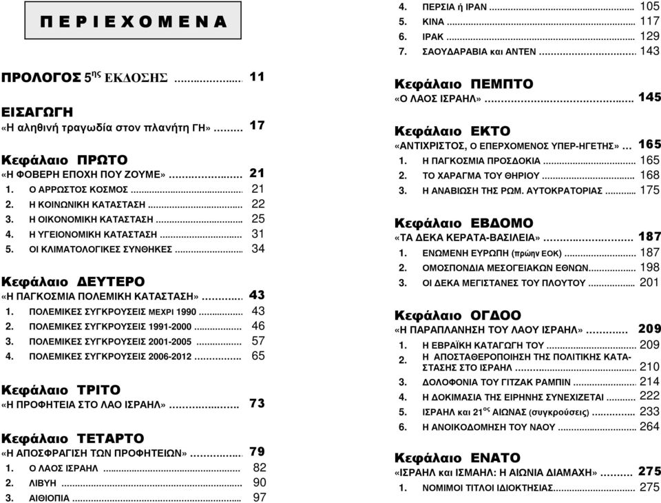 ΠΟΛΕΜΙΚΕΣ ΣΥΓΚΡΟΥΣΕΙΣ ΜΕΧΡΙ 1990.. 43 2. ΠΟΛΕΜΙΚΕΣ ΣΥΓΚΡΟΥΣΕΙΣ 1991-2000. 46 3. ΠΟΛΕΜΙΚΕΣ ΣΥΓΚΡΟΥΣΕΙΣ 2001-2005 57 4. ΠΟΛΕΜΙΚΕΣ ΣΥΓΚΡΟΥΣΕΙΣ 2006-2012. 65 Κεφάλαιο ΤΡΙΤΟ «Η ΠΡΟΦΗΤΕΙΑ ΣΤΟ ΛΑΟ ΙΣΡΑΗΛ».