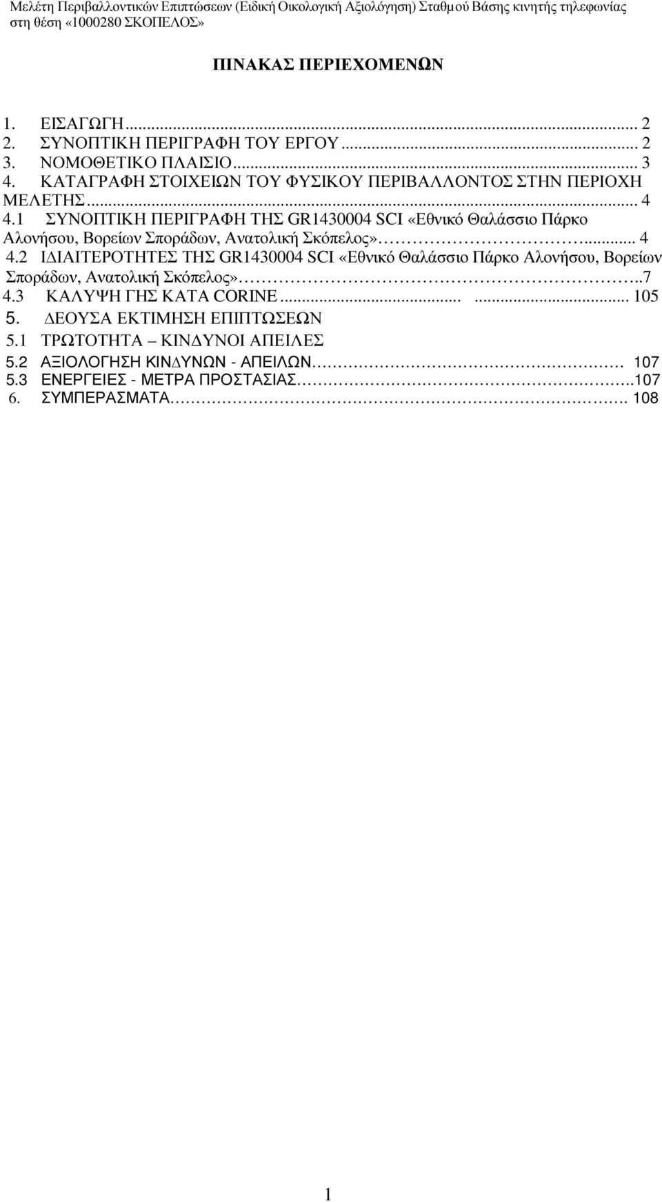 1 ΣΥΝΟΠΤΙΚΗ ΠΕΡΙΓΡΑΦΗ ΤΗΣ GR1430004 SCI «Εθνικό Θαλάσσιο Πάρκο Αλονήσου, Βορείων Σποράδων, Ανατολική Σκόπελος»... 4 4.