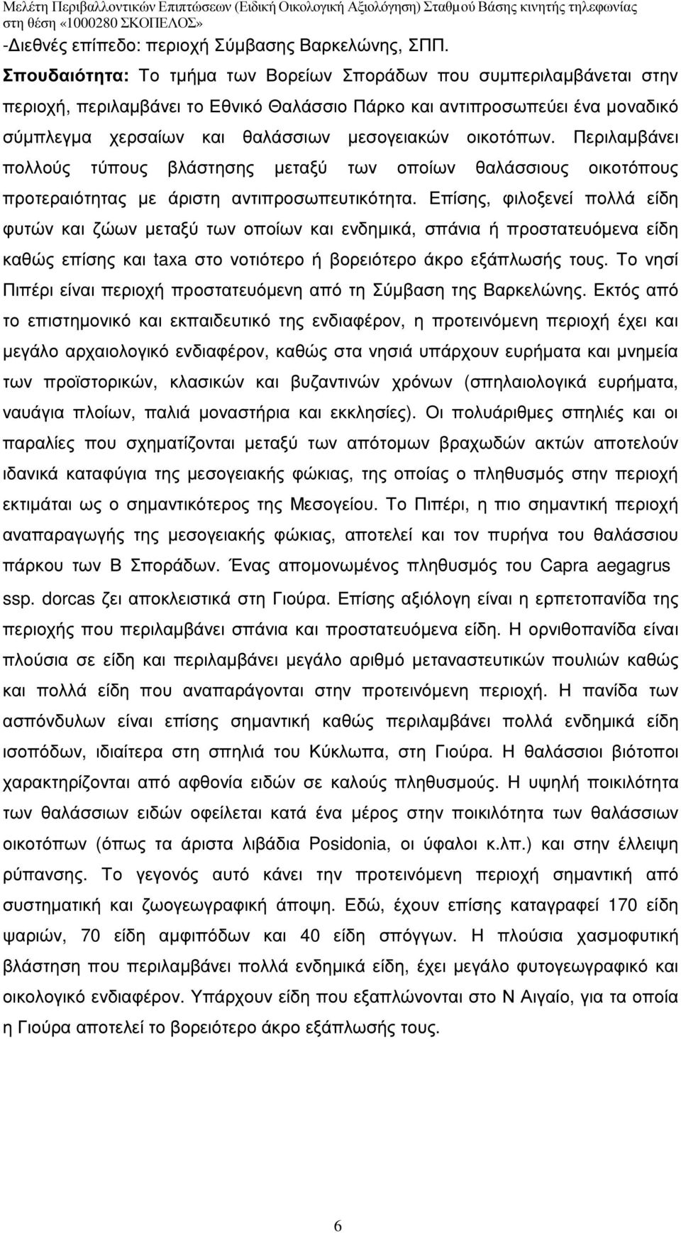 οικοτόπων. Περιλαµβάνει πολλούς τύπους βλάστησης µεταξύ των οποίων θαλάσσιους οικοτόπους προτεραιότητας µε άριστη αντιπροσωπευτικότητα.