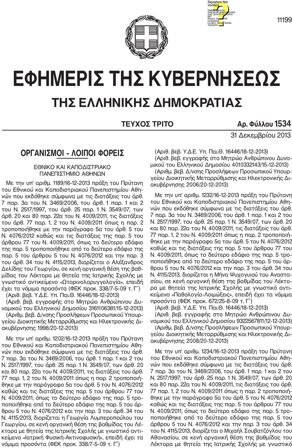 4009/2011, τις διατάξεις του άρθ. 77 παρ. 1, 2 του Ν. 4009/2011 όπως η παρ. 2 τροποποιήθηκε με την παράγραφο 5α του άρθ. 5 του Ν. 4076/2012 καθώς και τις διατάξεις της παρ. 5 του άρθρου 77 του Ν.