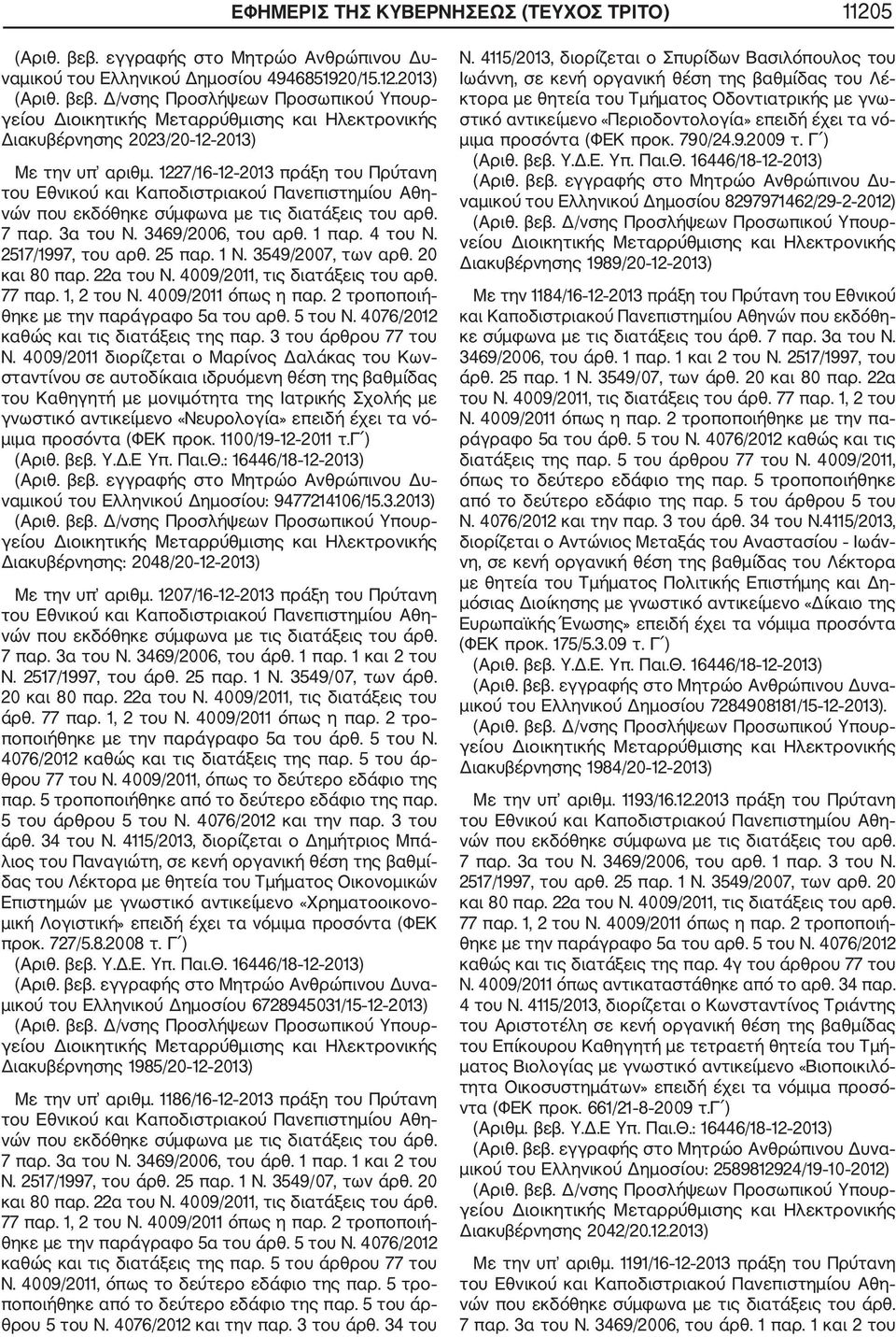 4009/2011 διορίζεται ο Μαρίνος Δαλάκας του Κων σταντίνου σε αυτοδίκαια ιδρυόμενη θέση της βαθμίδας του Καθηγητή με μονιμότητα της Ιατρικής Σχολής με γνωστικό αντικείμενο «Νευρολογία» επειδή έχει τα