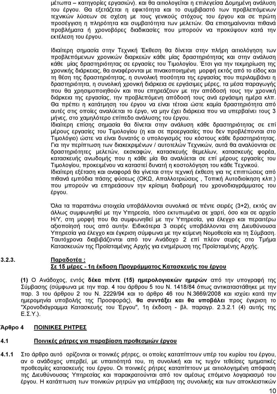 Θα επισημαίνονται πιθανά προβλήματα ή χρονοβόρες διαδικασίες που μπορούν να προκύψουν κατά την εκτέλεση του έργου.