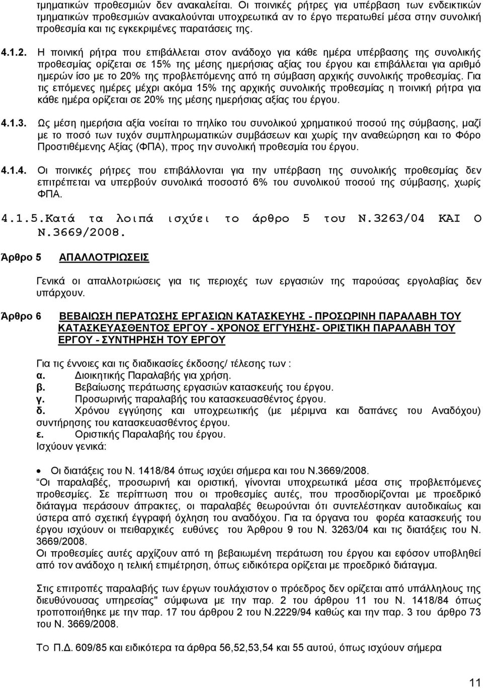 Η ποινική ρήτρα που επιβάλλεται στον ανάδοχο για κάθε ηµέρα υπέρβασης της συνολικής προθεσµίας ορίζεται σε 15% της µέσης ηµερήσιας αξίας του έργου και επιβάλλεται για αριθµό ηµερών ίσο µε το 20% της