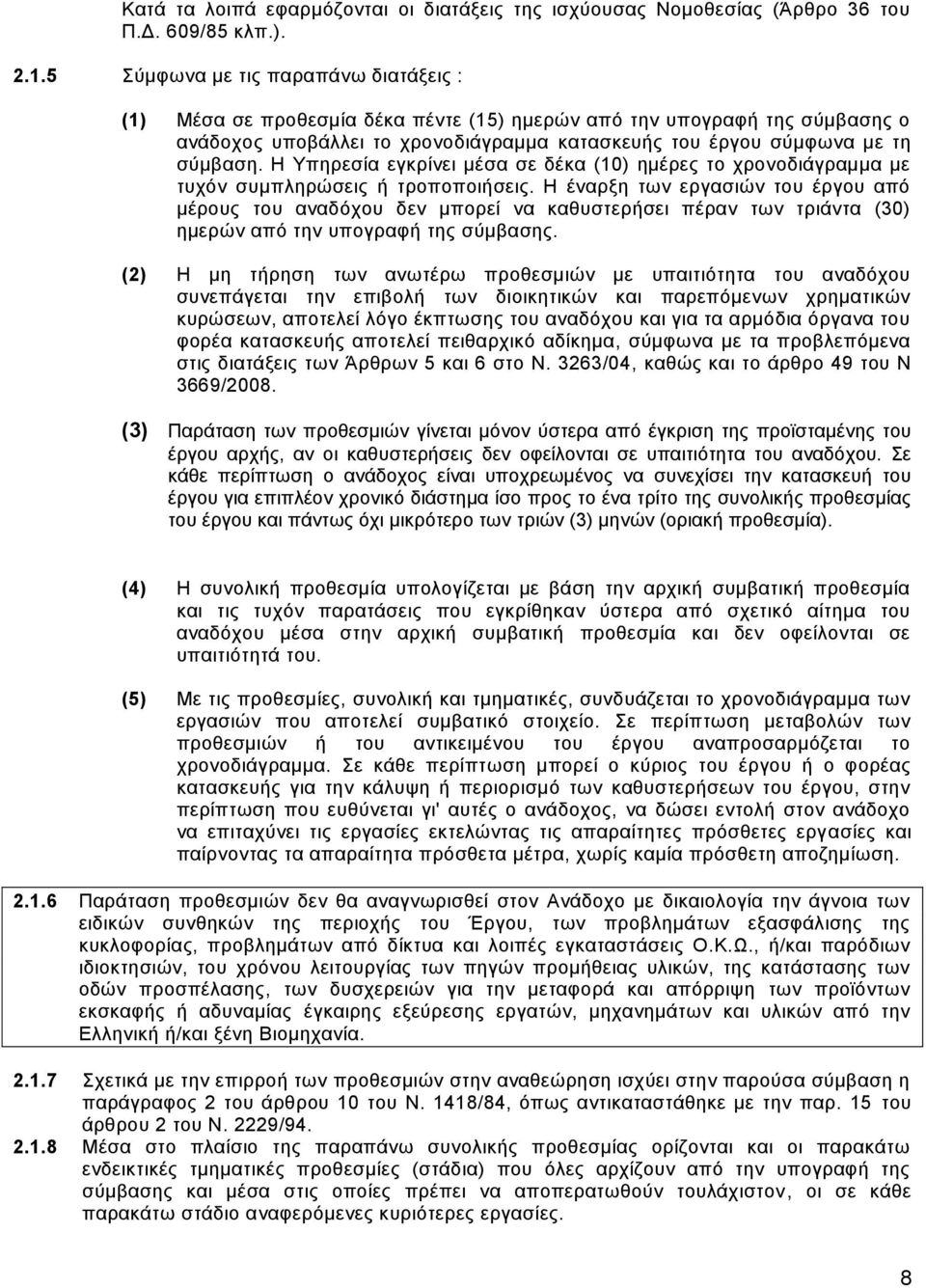 Η Υπηρεσία εγκρίνει μέσα σε δέκα (10) ημέρες το χρονοδιάγραμμα με τυχόν συμπληρώσεις ή τροποποιήσεις.