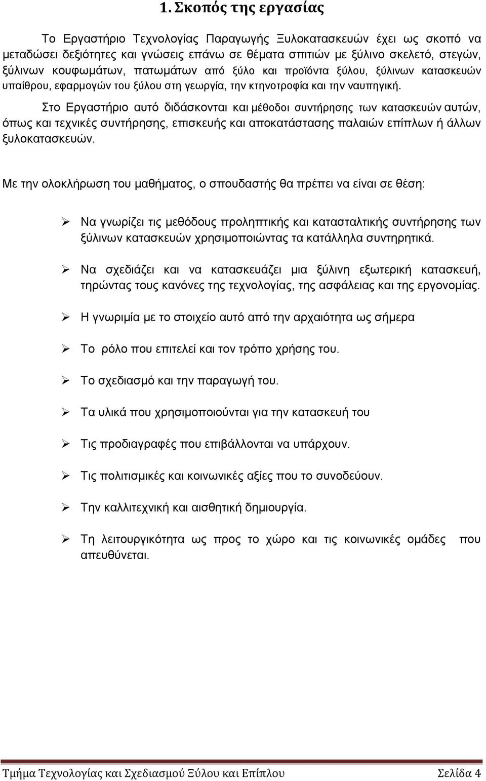 Στο Εργαστήριο αυτό διδάσκονται και μέθοδοι συντήρησης των κατασκευών αυτών, όπως και τεχνικές συντήρησης, επισκευής και αποκατάστασης παλαιών επίπλων ή άλλων ξυλοκατασκευών.