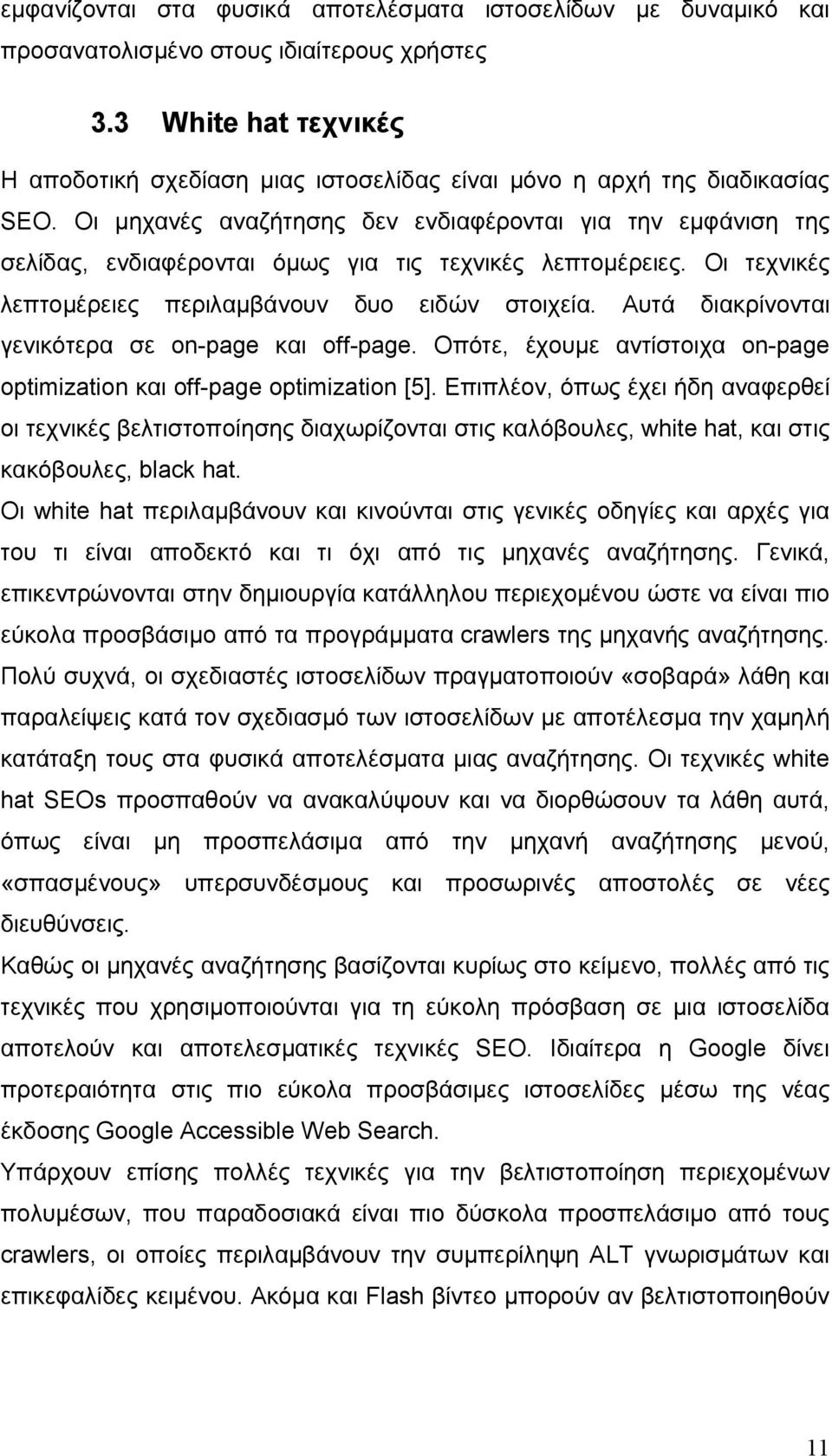 Οι μηχανές αναζήτησης δεν ενδιαφέρονται για την εμφάνιση της σελίδας, ενδιαφέρονται όμως για τις τεχνικές λεπτομέρειες. Οι τεχνικές λεπτομέρειες περιλαμβάνουν δυο ειδών στοιχεία.