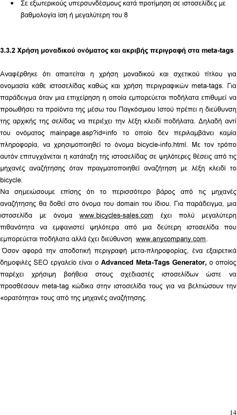 Για παράδειγμα όταν μια επιχείρηση η οποία εμπορεύεται ποδήλατα επιθυμεί να προωθήσει τα προϊόντα της μέσω του Παγκόσμιου Ιστού πρέπει η διεύθυνση της αρχικής της σελίδας να περιέχει την λέξη κλειδί