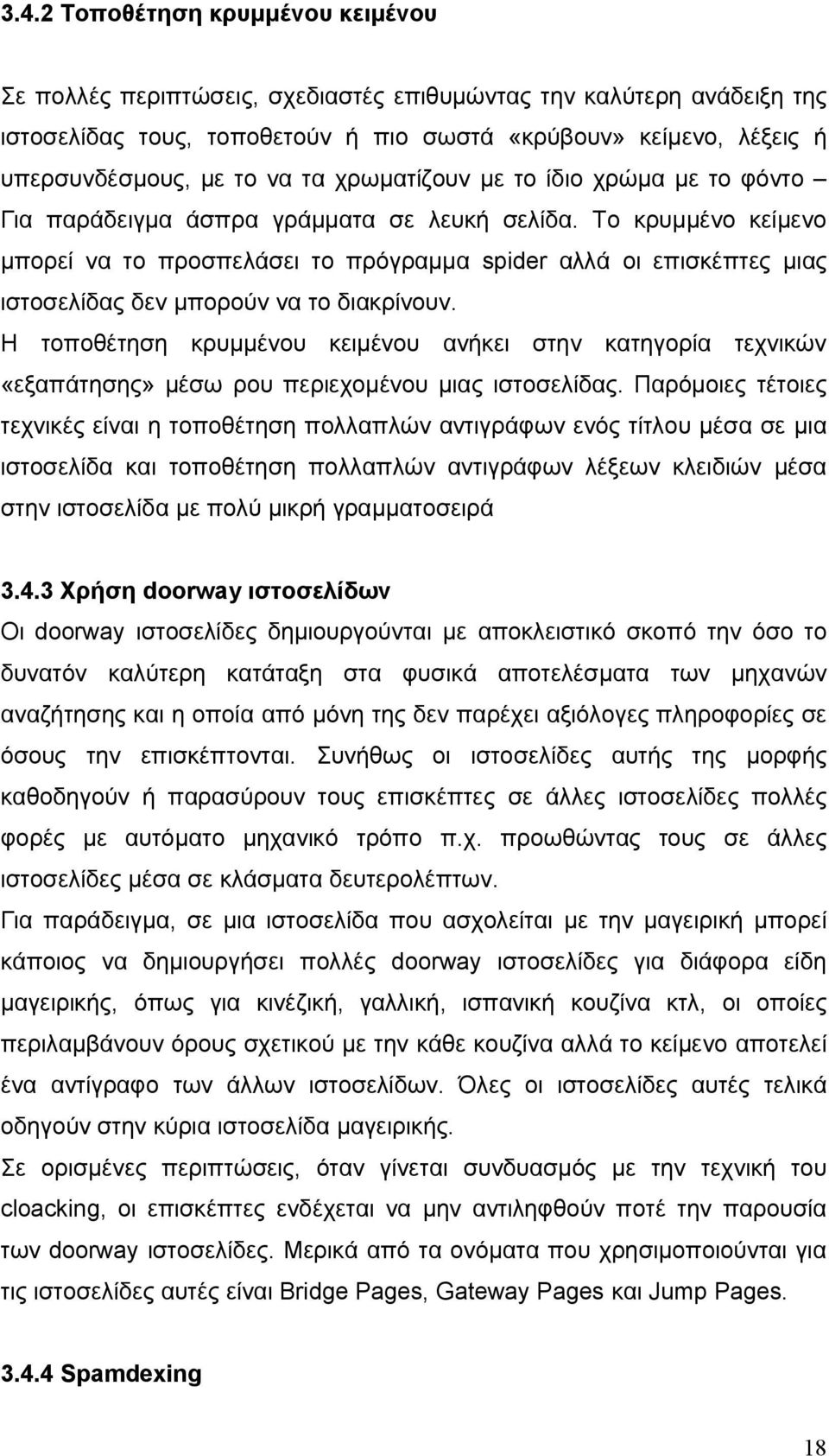 Το κρυμμένο κείμενο μπορεί να το προσπελάσει το πρόγραμμα spider αλλά οι επισκέπτες μιας ιστοσελίδας δεν μπορούν να το διακρίνουν.