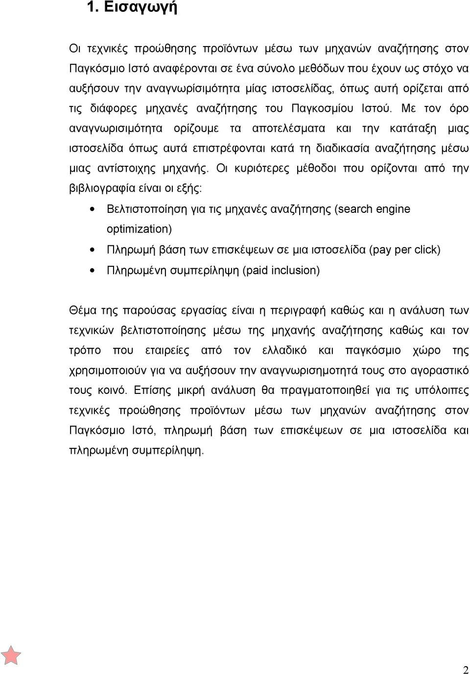 Με τον όρο αναγνωρισιμότητα ορίζουμε τα αποτελέσματα και την κατάταξη μιας ιστοσελίδα όπως αυτά επιστρέφονται κατά τη διαδικασία αναζήτησης μέσω μιας αντίστοιχης μηχανής.