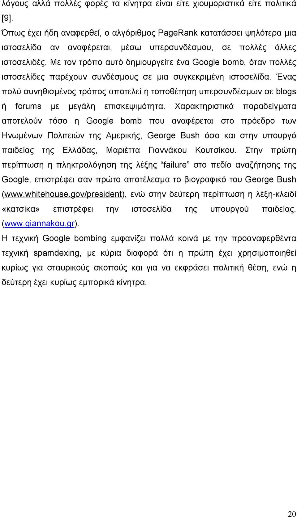 Με τον τρόπο αυτό δημιουργείτε ένα Google bomb, όταν πολλές ιστοσελίδες παρέχουν συνδέσμους σε μια συγκεκριμένη ιστοσελίδα.