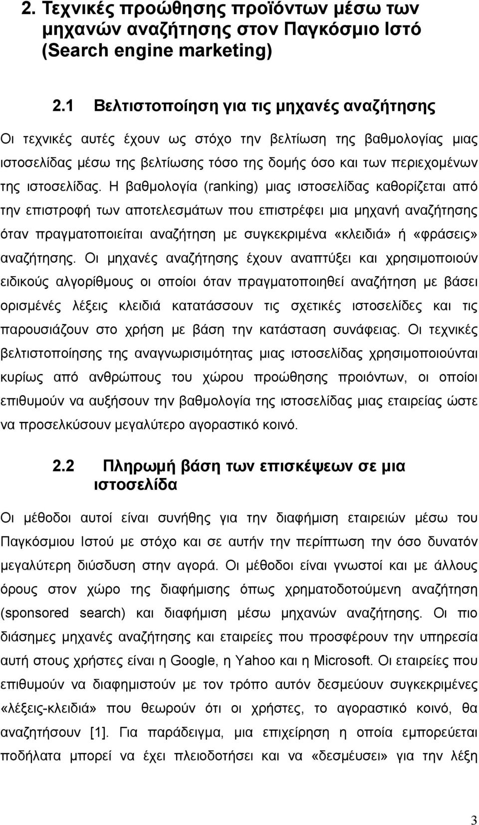 Η βαθμολογία (ranking) μιας ιστοσελίδας καθορίζεται από την επιστροφή των αποτελεσμάτων που επιστρέφει μια μηχανή αναζήτησης όταν πραγματοποιείται αναζήτηση με συγκεκριμένα «κλειδιά» ή «φράσεις»