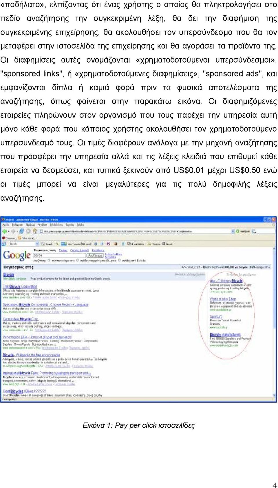 Οι διαφημίσεις αυτές ονομάζονται «χρηματοδοτούμενοι υπερσύνδεσμοι», "sponsored links", ή «χρηματοδοτούμενες διαφημίσεις», "sponsored ads", και εμφανίζονται δίπλα ή καμιά φορά πριν τα φυσικά