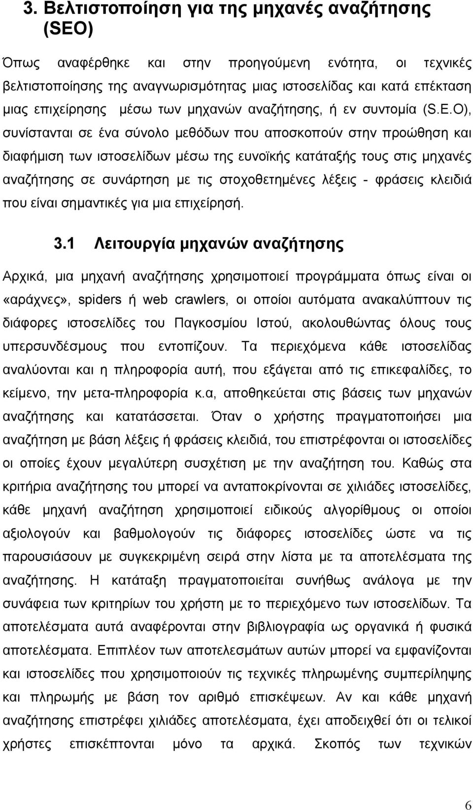 O), συνίστανται σε ένα σύνολο μεθόδων που αποσκοπούν στην προώθηση και διαφήμιση των ιστοσελίδων μέσω της ευνοϊκής κατάταξής τους στις μηχανές αναζήτησης σε συνάρτηση με τις στοχοθετημένες λέξεις -