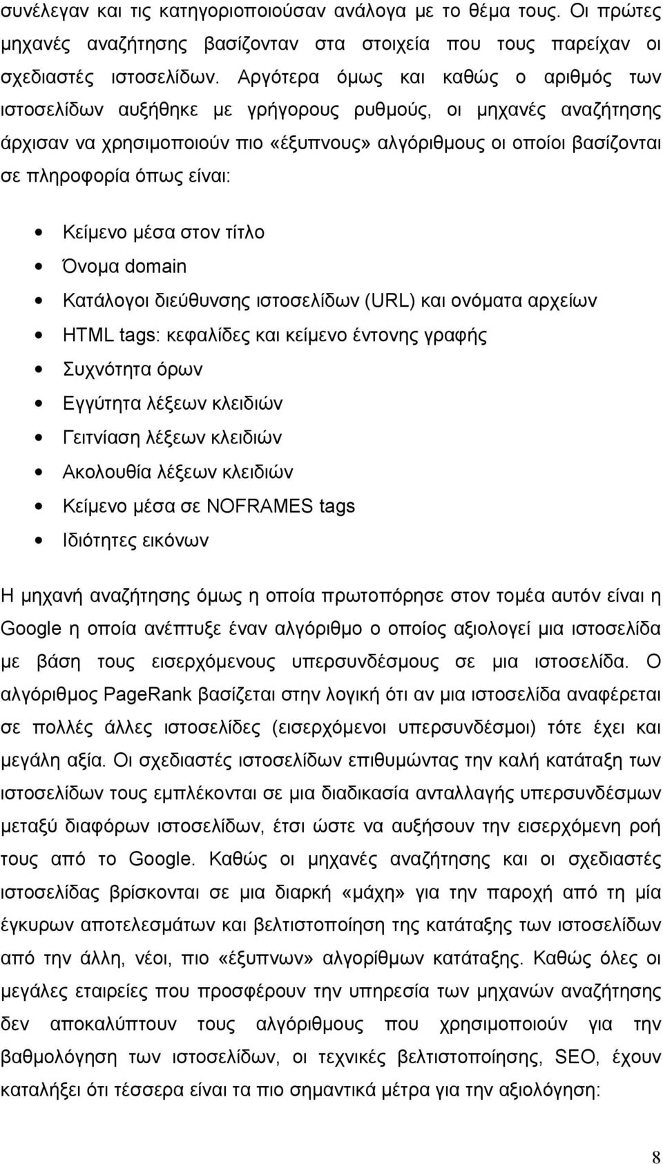 είναι: Κείμενο μέσα στον τίτλο Όνομα domain Κατάλογοι διεύθυνσης ιστοσελίδων (URL) και ονόματα αρχείων HTML tags: κεφαλίδες και κείμενο έντονης γραφής Συχνότητα όρων Εγγύτητα λέξεων κλειδιών