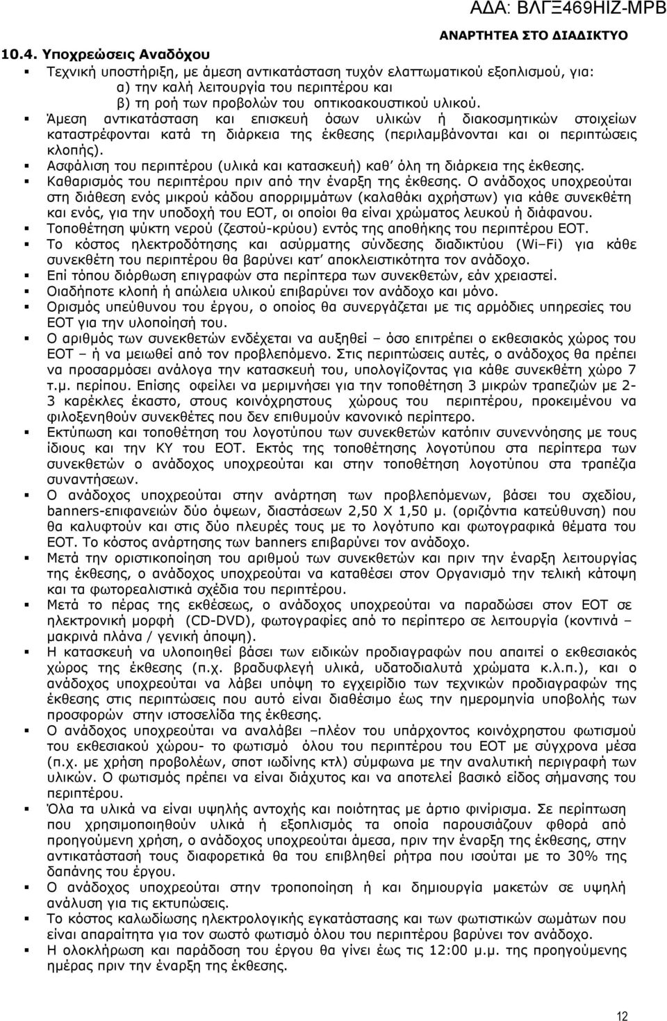 Ασφάλιση του περιπτέρου (υλικά και κατασκευή) καθ όλη τη διάρκεια της έκθεσης. Καθαρισμός του περιπτέρου πριν από την έναρξη της έκθεσης.