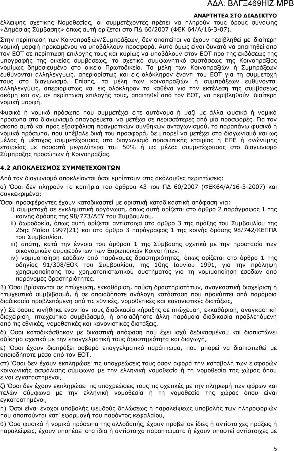 Αυτό όμως είναι δυνατό να απαιτηθεί από τον ΕΟΤ σε περίπτωση επιλογής τους και κυρίως να υποβάλουν στον ΕΟΤ προ της εκδόσεως της υπογραφής της οικείας συμβάσεως, το σχετικό συμφωνητικό συστάσεως της