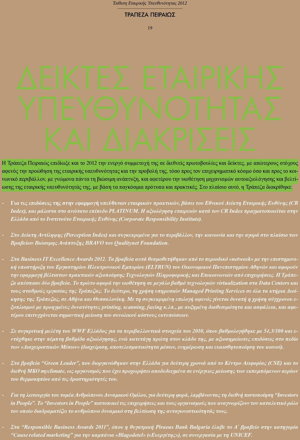 αυτοαξιολόγησης και βελτίωσης της εταιρικής υπευθυνότητάς της, με βάση τα παγκόσμια πρότυπα και πρακτικές.