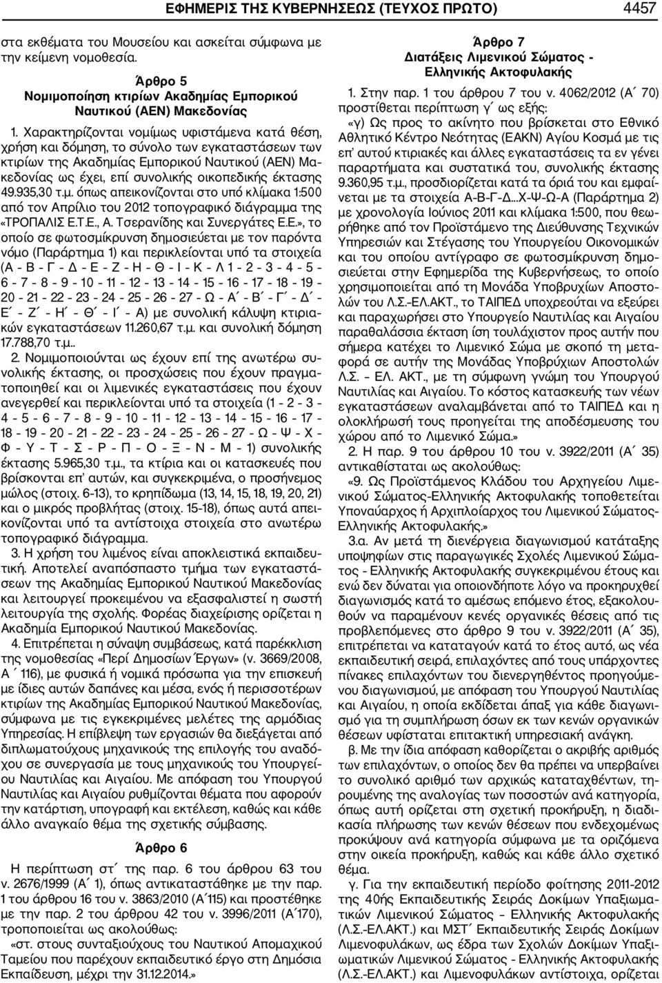 49.935,30 τ.μ. όπως απεικονίζονται στο υπό κλίμακα 1:500 από τον Απρίλιο του 2012 τοπογραφικό διάγραμμα της «ΤΡΟΠΑΛΙΣ Ε.