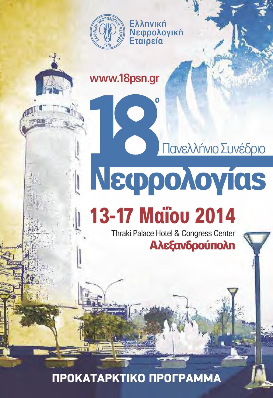 13-17 Mαΐου 2014 Thraki Palace Hotel &