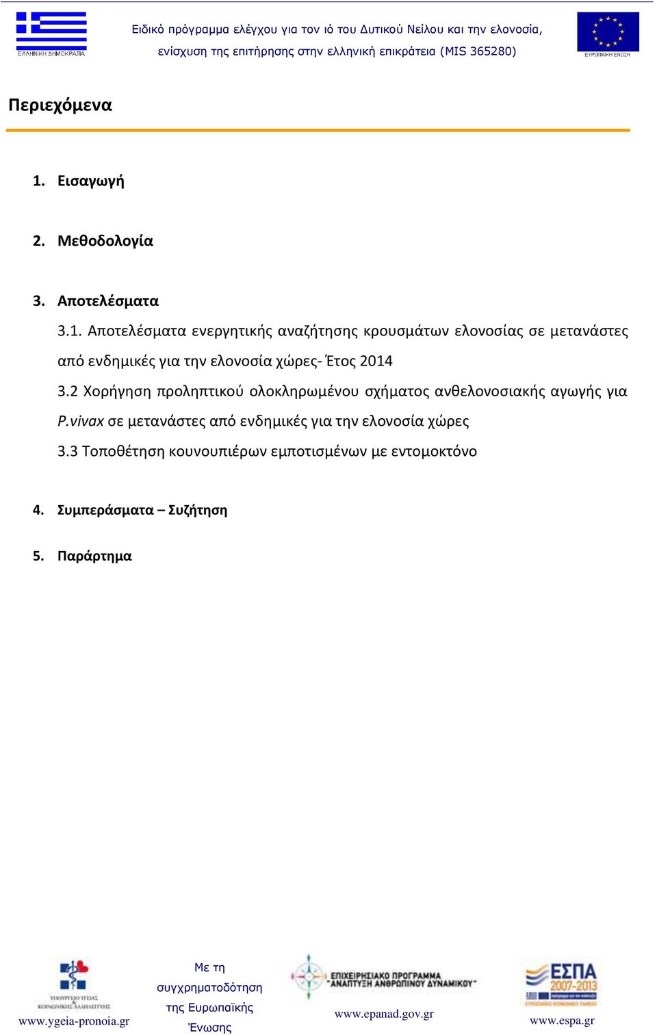 Αποτελέσματα ενεργητικής αναζήτησης κρουσμάτων ελονοσίας σε μετανάστες από ενδημικές για την ελονοσία