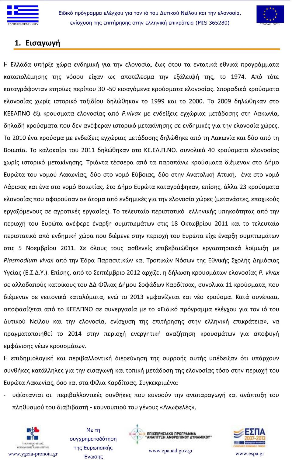 Το 2009 δηλώθηκαν στο ΚΕΕΛΠΝΟ έξι κρούσματα ελονοσίας από P.