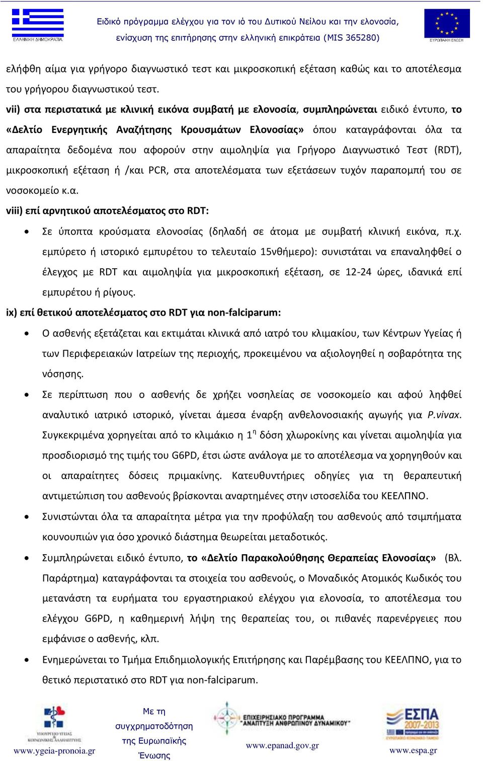 αφορούν στην αιμοληψία για Γρήγορο Διαγνωστικό Τεστ (RDT), μικροσκοπική εξέταση ή /και PCR, στα αποτελέσματα των εξετάσεων τυχόν παραπομπή του σε νοσοκομείο κ.α. viii) επί αρνητικού αποτελέσματος στο RDT: Σε ύποπτα κρούσματα ελονοσίας (δηλαδή σε άτομα με συμβατή κλινική εικόνα, π.